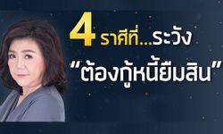 ราศีที่ต้องระวังปัญหาเรื่องการเงิน อาจต้องกู้หนี้ยืมสิน!