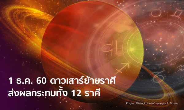 Image result for ดาวเสาร์ย้ายราศี 1 ธ.ค.60