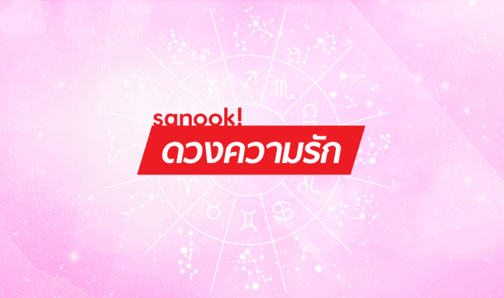 เช็คดวงความรัก 12 ราศี เดือนพฤษภาคม 2561