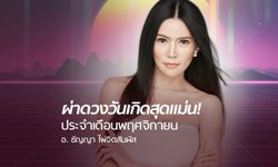 อ.ชัญญา ไพ่จิตสัมผัส ผ่าดวงวันเกิดเดือนพฤศจิกายนปี 2561