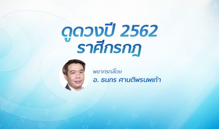 ดวงรายปี 2562 ราศีกรกฎ 22 มิ.ย. - 21 ก.ค. โดย อ.ธนกร