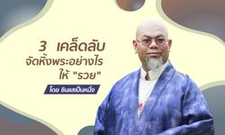 3 เคล็ดลับจัดหิ้งพระอย่างไรให้ "รวย"