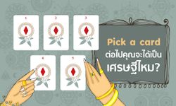 Pick a card ต่อไปคุณจะได้เป็นเศรษฐีไหม?