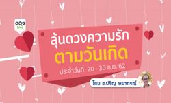 ลุ้นดวงความรักตามวันเกิด กับ อาจารย์ปริญ พยากรณ์  วันที่ 20 - 30 ก.ย. 62