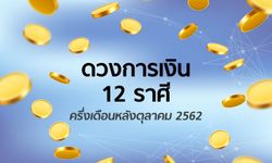 ดวงการเงิน 12 ราศีครึ่งเดือนหลังตุลาคม 2562