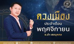 ดวงเมืองประจำเดือนพฤศจิกายน 2562 โดย อ.นำ เสขบุคคล