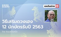 ซินแสเป็นหนึ่งแนะ วิธีเสริมดวงเฮง 12 นักษัตรรับปี 2563