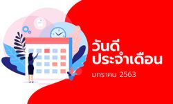 ฤกษ์ดี วันดี ฤกษ์มงคล เดือนมกราคม 2563