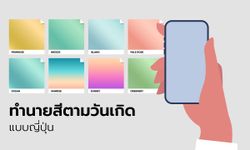 ทำนายสีตามวันเกิดแบบญี่ปุ่น