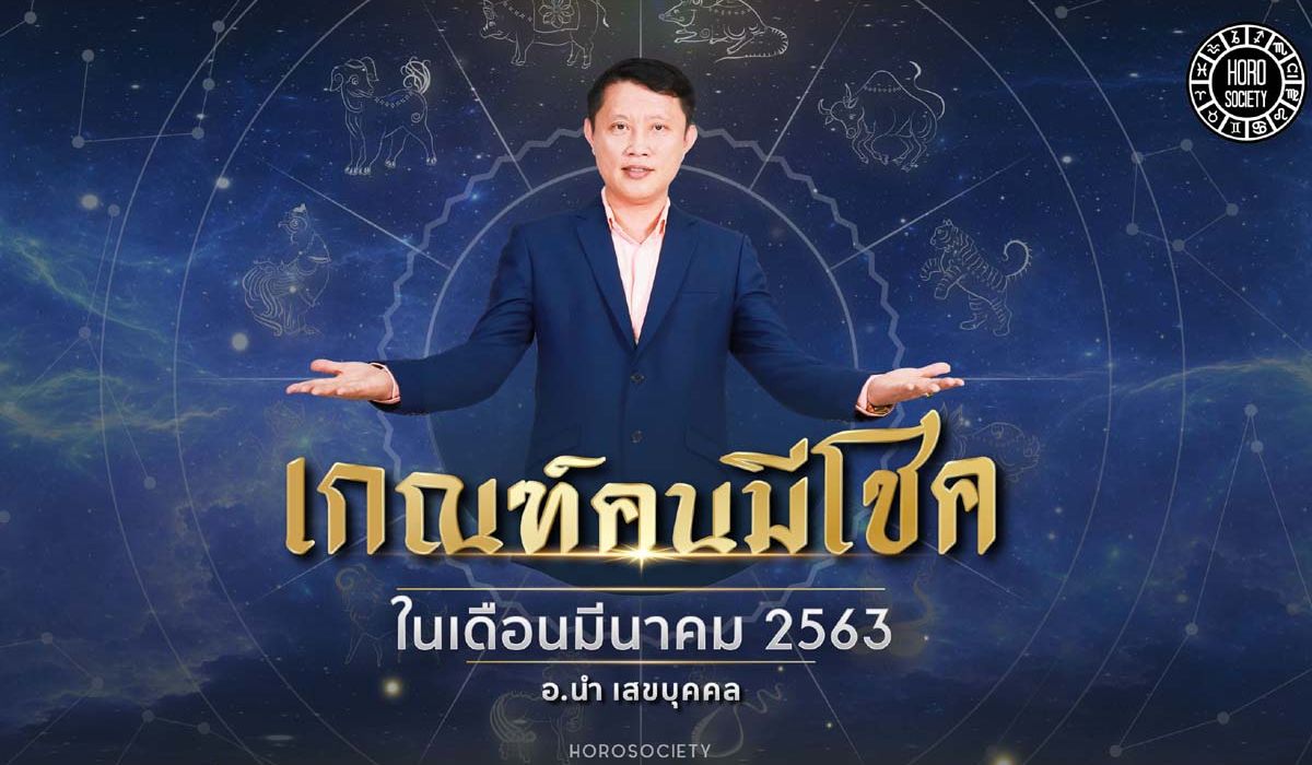 เกณฑ์คนมีโชคในเดือนมีนาคม 2563 โดยอ.นำ เสขบุคคล