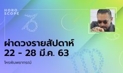 โหรพันพยากรณ์ ผ่าดวงสัปดาห์ประจำวันที่ 22 - 28 มีนาคม 2563