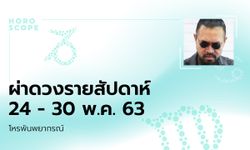 โหรพันพยากรณ์ ผ่าดวงสัปดาห์ประจำวันที่ 24 – 30 พฤษภาคม 2563