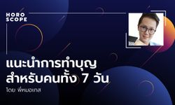 แนะนำการทำบุญสำหรับคนทั้ง 7 วัน โดย พี่หมอเกส