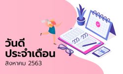 ฤกษ์ดี วันดี ฤกษ์มงคล เดือนสิงหาคม 2563