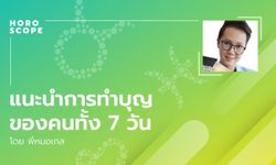 แนะนำการทำบุญของคนทั้ง 7 วัน โดย พี่หมอเกส