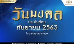 วันมงคลประจำเดือนกันยายน 2563 โดยแก้วตา เม้าท์ดวง