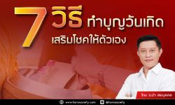 7 วิธีทำบุญวันเกิดเสริมโชคให้ตัวเอง โดยอ.นำ เสขบุคคล