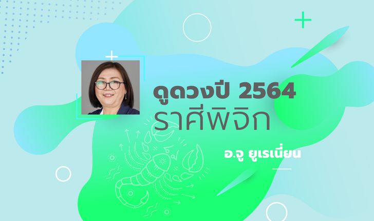 ดวงรายปี 2564 ราศีพิจิก 23 ต.ค. – 21 พ.ย. โดย อาจารย์จู ยูเรเนี่ยน