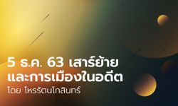 5 ธ.ค. 63 ดาวเสาร์ย้ายและการเมืองในอดีต โดย โหรรัตนโกสินทร์