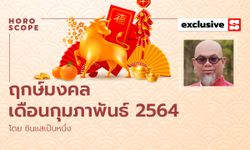 ซินแสเป็นหนึ่งเผย ฤกษ์มงคลเดือนกุมภาพันธ์ 2564