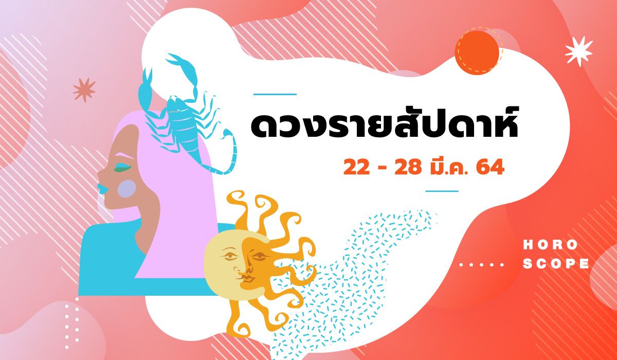 เช็กดวงรายสัปดาห์วันที่ 22 - 28 มีนาคม 2564