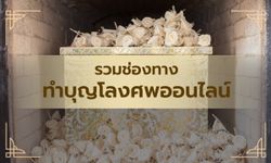 รวมช่องทางทำบุญบริจาคโลงศพออนไลน์ ช่วยศพไร้ญาติ