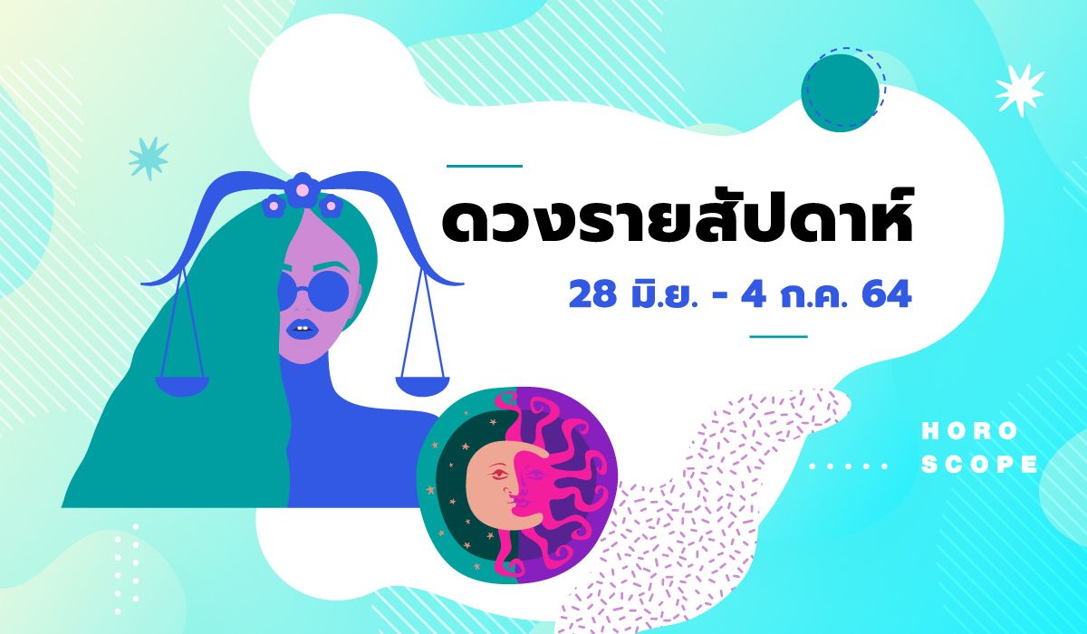 เช็กดวงรายสัปดาห์วันที่ 28 มิถุนายน - 4 กรกฎาคม 2564