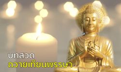 บทสวดถวายเทียนพรรษา เป็นการให้ทานด้วยแสงสว่าง