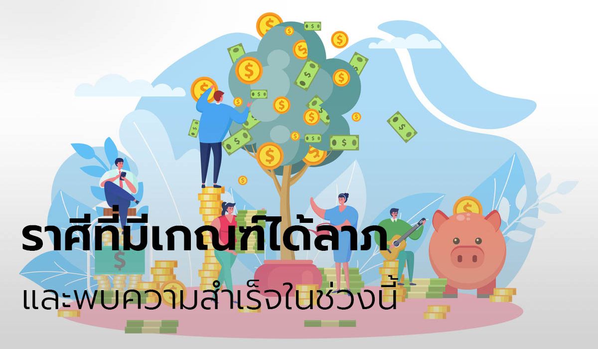 ราศีที่มีเกณฑ์ได้ลาภและพบความสำเร็จในช่วงนี้