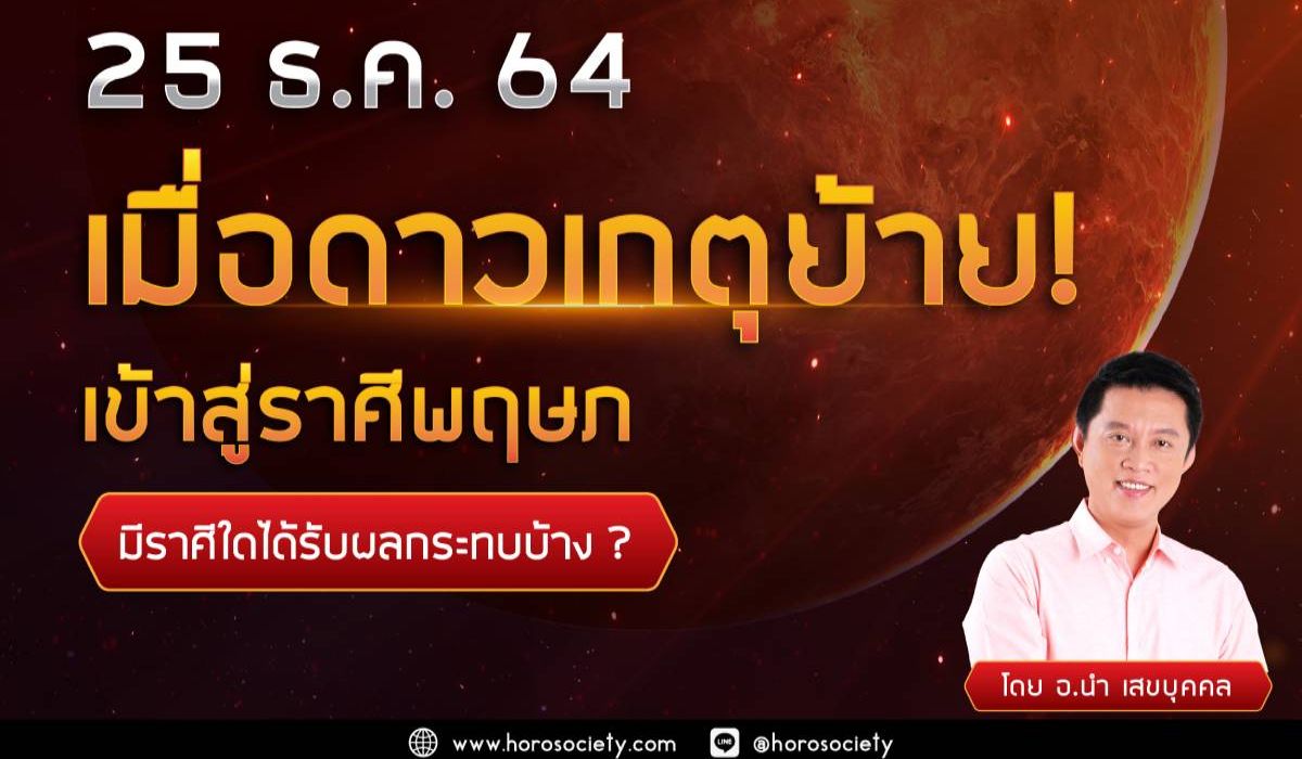 เมื่อดาวเกตุย้ายเข้าสู่พฤษภ ราศีใดจะได้รับผลกระทบบ้าง? โดยนำ เสขบุคคล