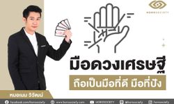 มือดวงเศรษฐีต้องเป็นแบบไหน? โดยหมอเนม วิวัฒน์