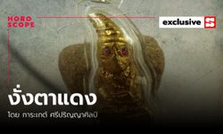 เครื่องราง งั่งตาแดง แรงฤทธิ์โลกีย์? โดย การะเกต์ ศรีปริญญาศิลป์