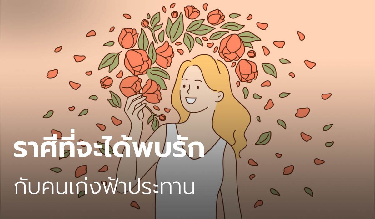 ราศีที่จะได้พบรักกับคนเก่งฟ้าประทาน