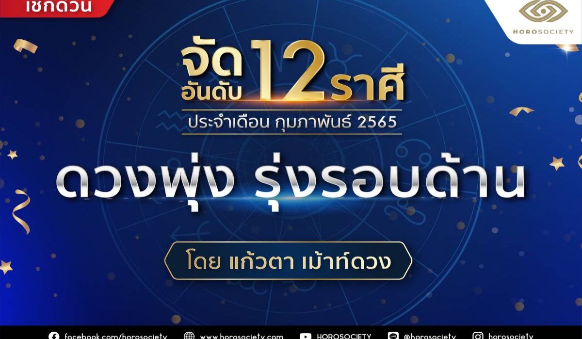 จัดอันดับราศีดวงจะพุ่ง รุ่งรอบด้าน ในเดือน ก.พ.65 โดยแก้วตา เม้าท์ดวง
