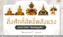 สิ่งศักดิ์สิทธิ์พลังแรงแห่งปี 2565 ต้องไปมูแล้ว!