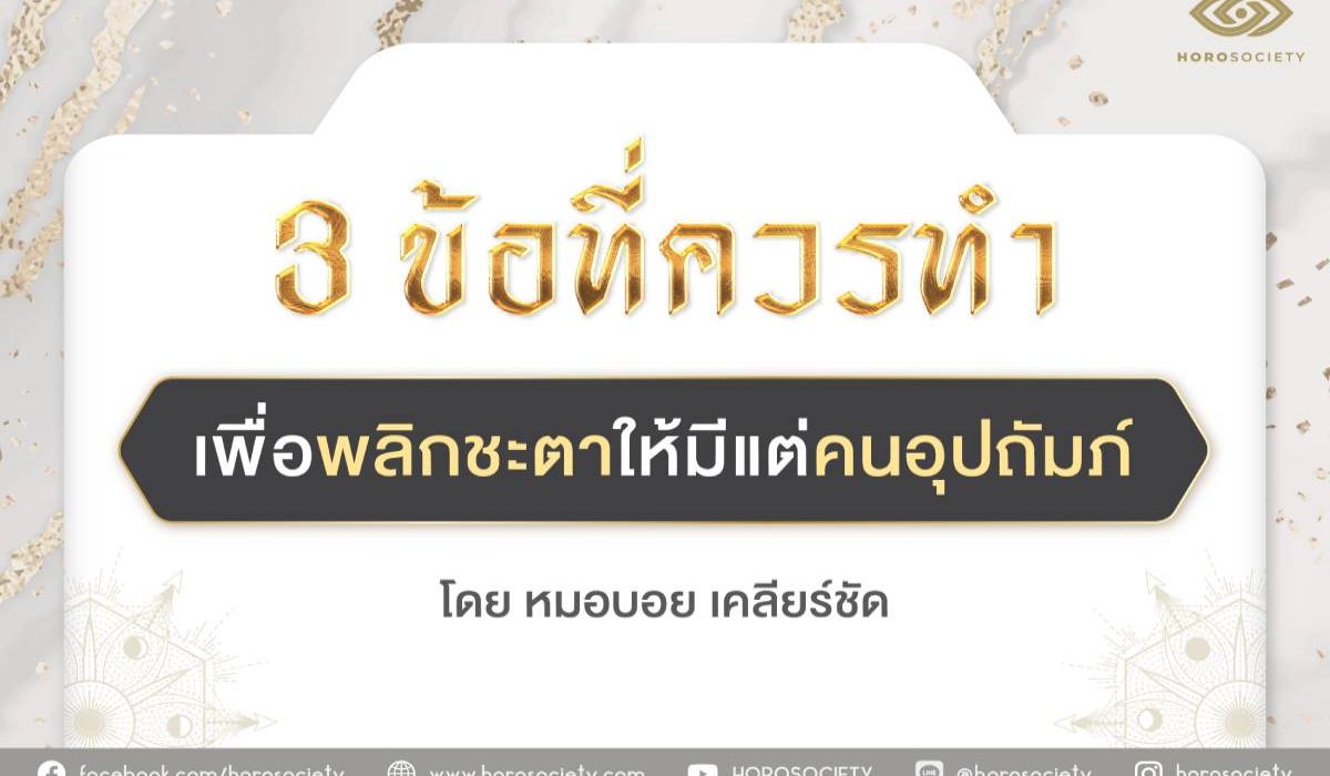3 ข้อที่ควรทำเพื่อพลิกชะตาให้มีแต่คนอุปถัมภ์