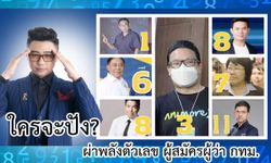 ผ่าพลังตัวเลข ผู้สมัครผู้ว่า กทม. ใครปังสุด โดย อ.นิติกฤตย์