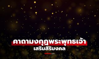 คาถามงกุฎพระพุทธเจ้า สวด 9 จบ เมตตามหานิยม เสริมสิริมงคล