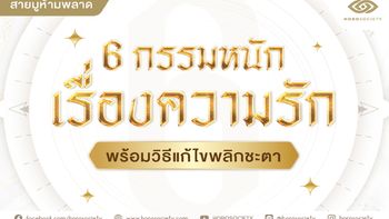 6 กรรมหนักเรื่องความรัก พร้อมวิธีแก้ไขพลิกชะตา