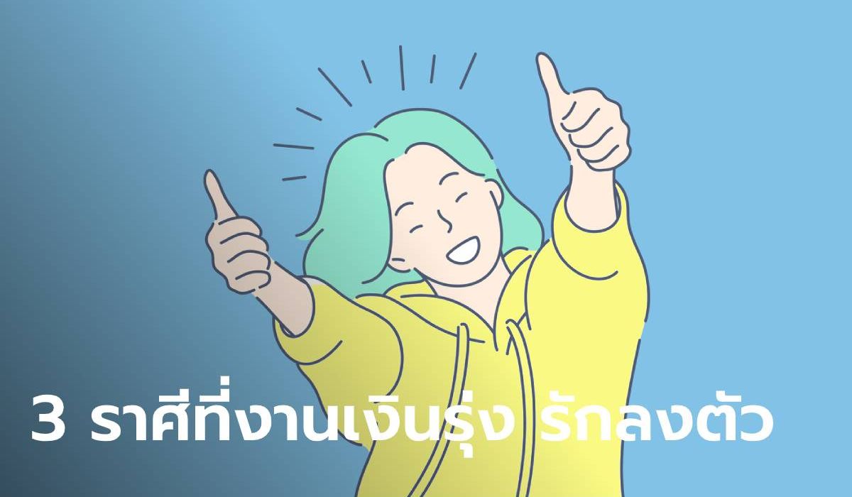 3 ราศี งานเงินรุ่ง รักลงตัว