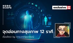 จุดอ่อนทางสุขภาพของ 12 ราศี โดย การะเกต์พยากรณ์