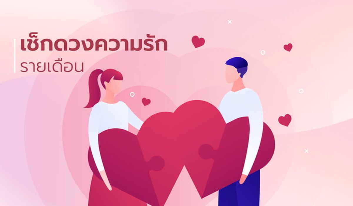 ดวงความรัก 12 ราศี เดือนกันยายน 2565