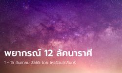 พยากรณ์ดวงชะตา 12 ลัคนาราศี วันที่ 1 - 15 กันยายน 2565 โดย โหรรัตนโกสินทร์