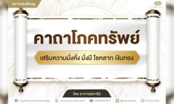 คาถาโภคทรัพย์ เสริมความมั่งคั่ง มั่งมี โชคลาภ เงินทอง