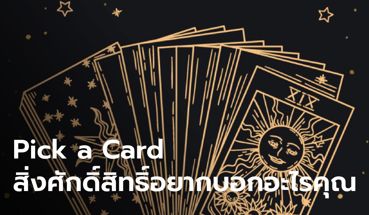 Pick a Card องค์เทพ สิ่งศักดิ์สิทธิ์ ต้องการสื่ออะไร โดย แม่หมออั้ม ธรรมะธาโรต์