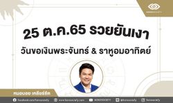 25 ต.ค.65 รวยยันเงา มาขอเงินพระจันทร์และขอพรพระราหูกัน