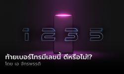 1 2 3 5 ถ้าเบอร์โทรของคุณมีเลขนี้ ดีหรือไม่ดีอย่างไร!? โดย อาจารย์เอ จักรพรรดิ