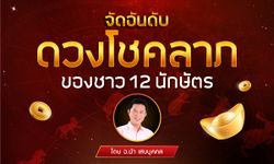 ดวงโชคลาภของชาว 12 นักษัตร โดย อ.นำ เสขบุคคล