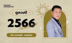 ดูดวงปี 2566 เช็กดวง 12 ราศี โดย อาจารย์นำ เสขบุคคล