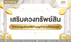 เสริมดวงทรัพย์สินให้พอกพูนด้วยวิธีทำบุญทำทานให้ตรงจุด